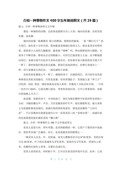 介绍一种事物作文400字五年级说明文(共29篇)