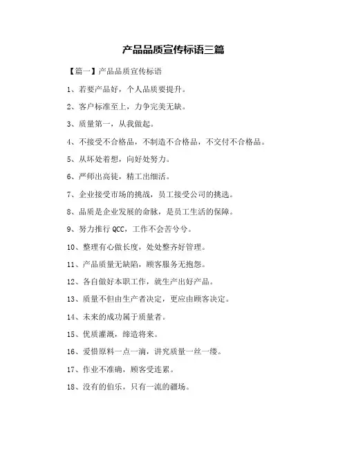 产品品质宣传标语三篇