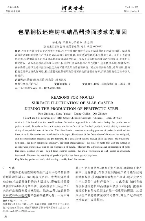 包晶钢板坯连铸机结晶器液面波动的原因