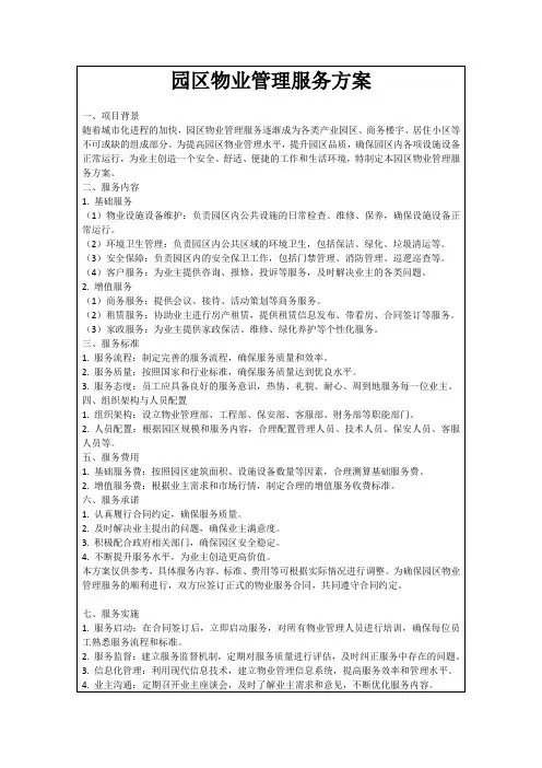 园区物业管理服务方案