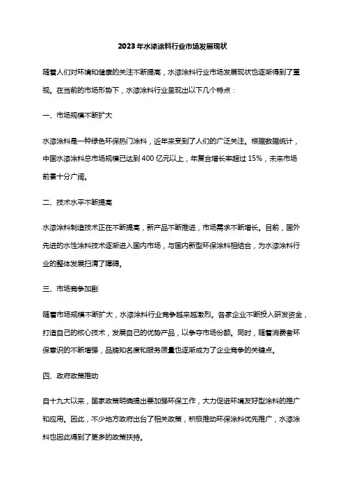 2023年水漆涂料行业市场发展现状