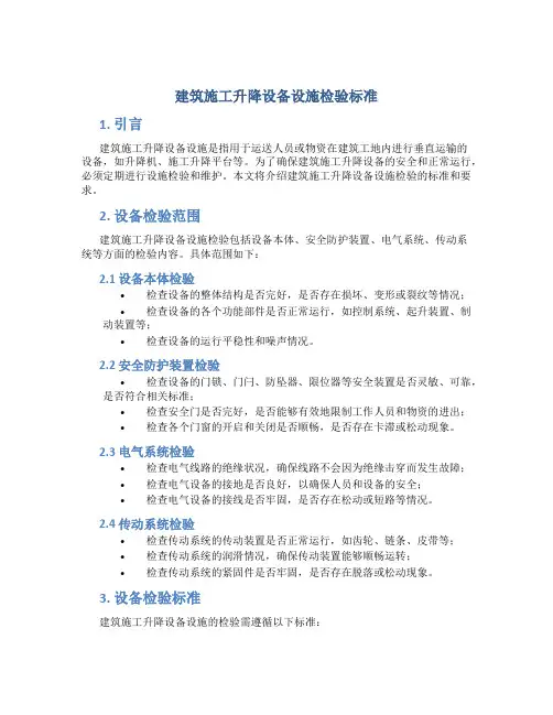 建筑施工升降设备设施检验标准