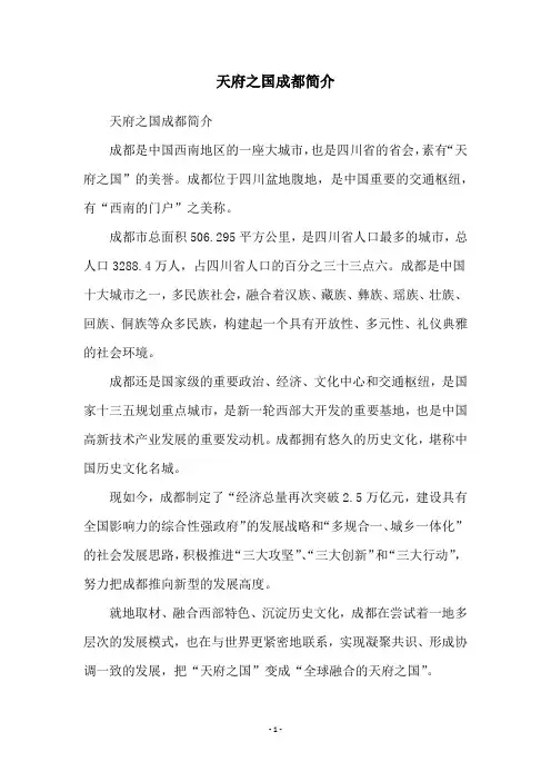 天府之国成都简介
