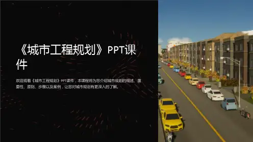 《城市工程规划》课件