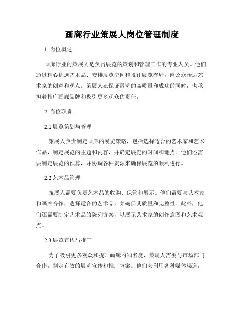 画廊行业策展人岗位管理制度