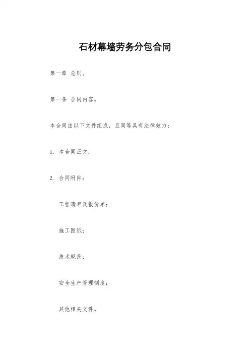 石材幕墙劳务分包合同