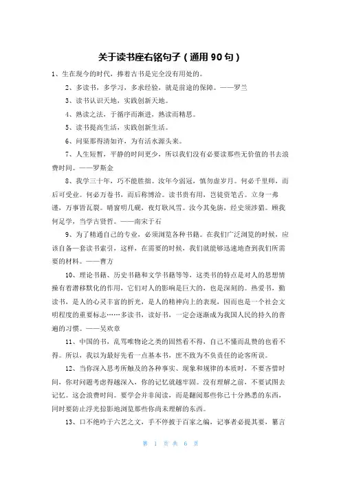 关于读书座右铭句子(通用90句)