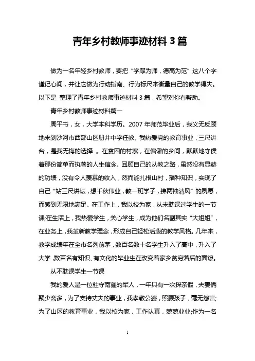 青年乡村教师事迹材料3篇