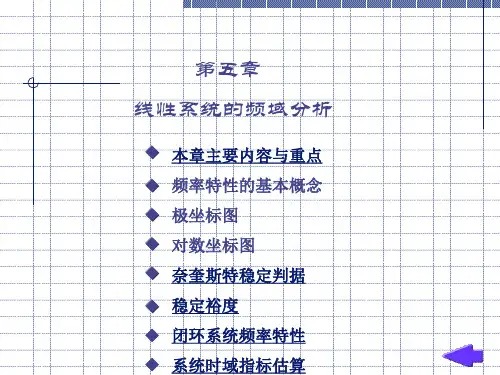 自动控制原理课件 第五章线性系统的频域分析