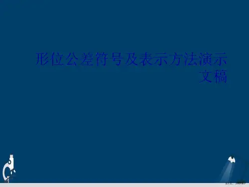 形位公差符号及表示方法演示文稿