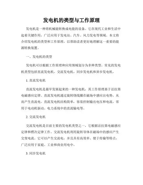 发电机的类型与工作原理