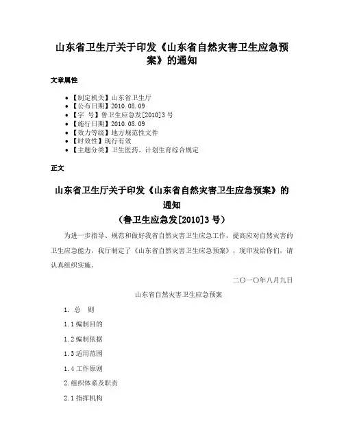 山东省卫生厅关于印发《山东省自然灾害卫生应急预案》的通知