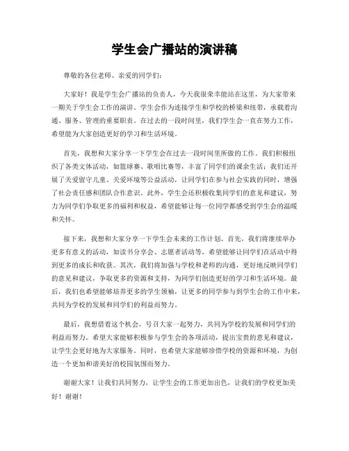 学生会广播站的演讲稿