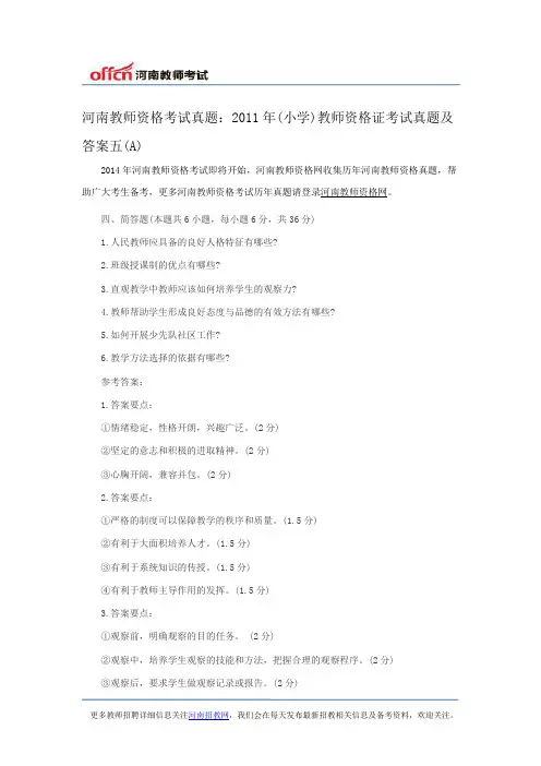 河南教师资格考试真题：2011年(小学)教师资格证考试真题及答案五(A)
