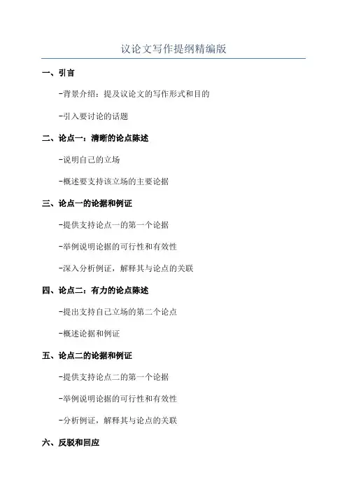 议论文写作提纲精编版
