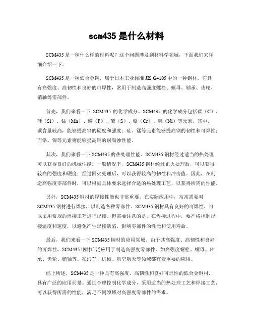 scm435是什么材料