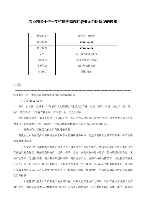 农业部关于进一步推进国家现代农业示范区建设的通知-农计发[2010]39号