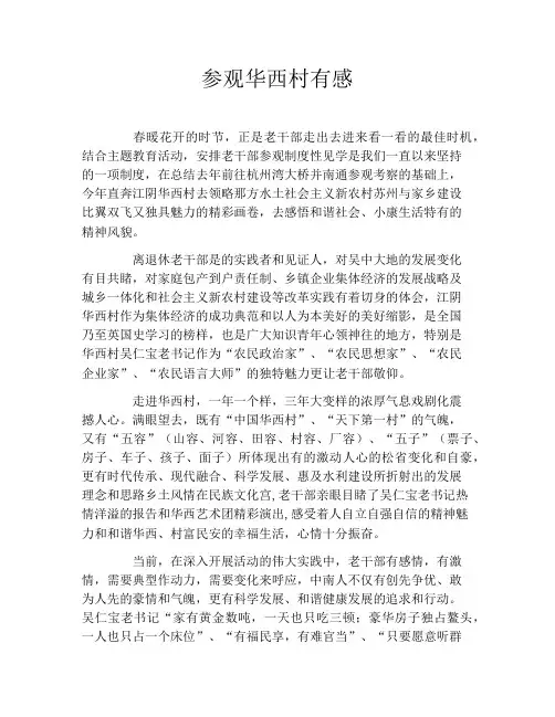 参观华西村有感