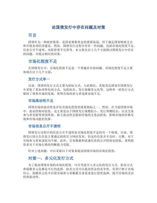 论国债发行中存在问题及对策