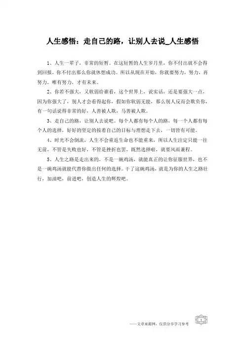 人生感悟：走自己的路,让别人去说_人生感悟