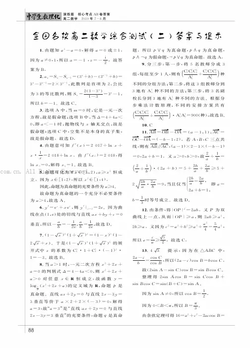 全国名校高二数学综合测试(二)答案与提示