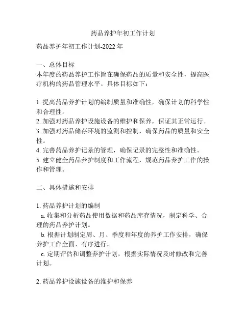 药品养护年初工作计划
