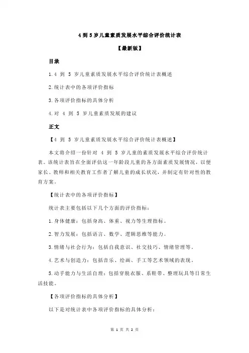4到5岁儿童素质发展水平综合评价统计表