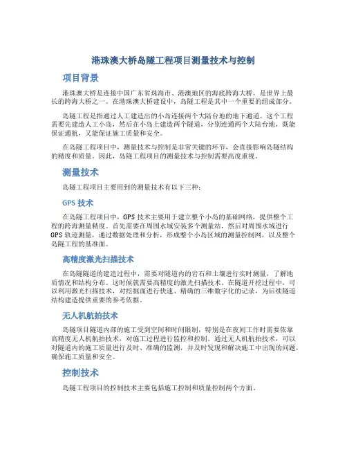 港珠澳大桥岛隧工程项目测量技术与控制