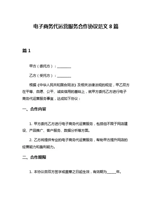 电子商务代运营服务合作协议范文8篇
