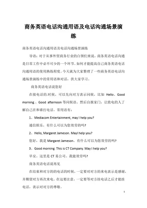 商务英语电话沟通用语及电话沟通场景演练
