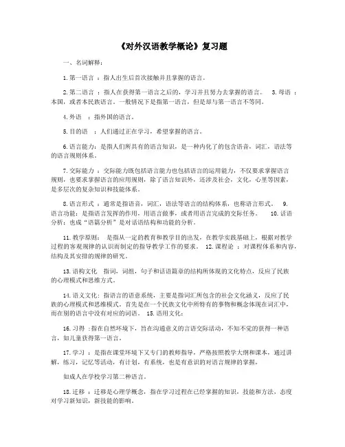 《对外汉语教学概论》复习题