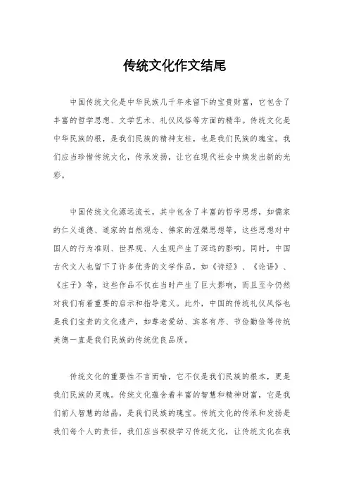 传统文化作文结尾