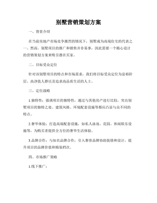 别墅营销策划方案
