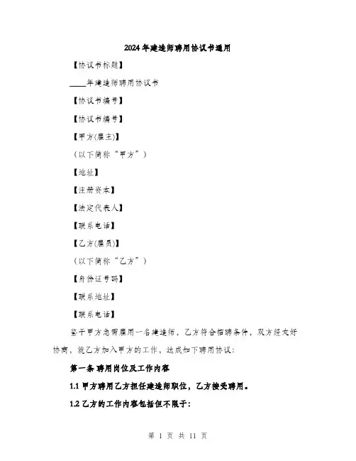 2024年建造师聘用协议书通用(四篇)