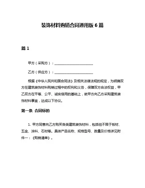 装饰材料购销合同通用版6篇