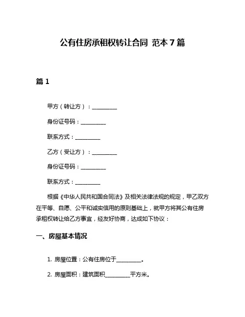 公有住房承租权转让合同 范本7篇
