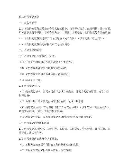 施工合同变更条款