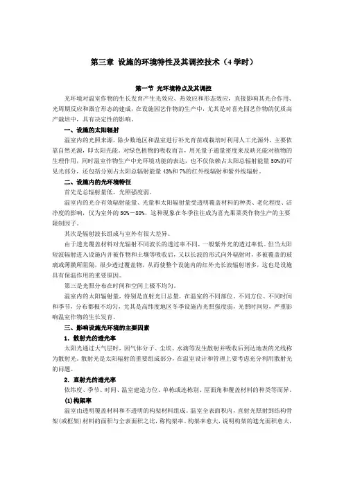 设施园艺学—设施的环境特性及其调控技术