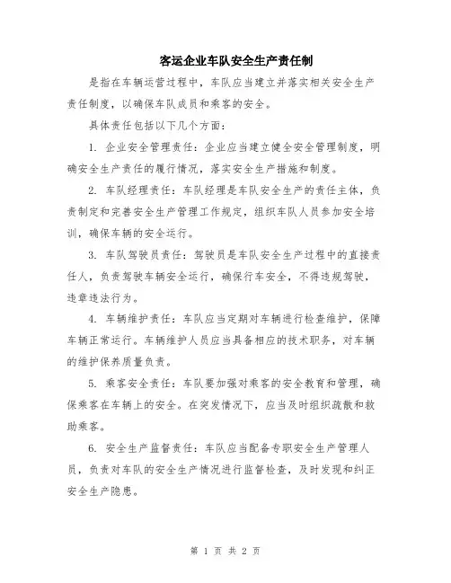客运企业车队安全生产责任制
