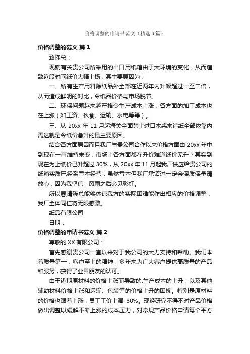 价格调整的申请书范文（精选3篇）