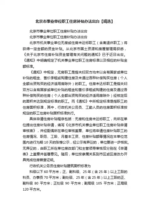 北京市事业单位职工住房补贴办法出台【精选】