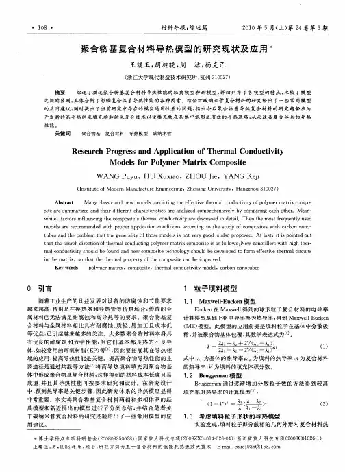 聚合物基复合材料导热模型的研究现状及应用