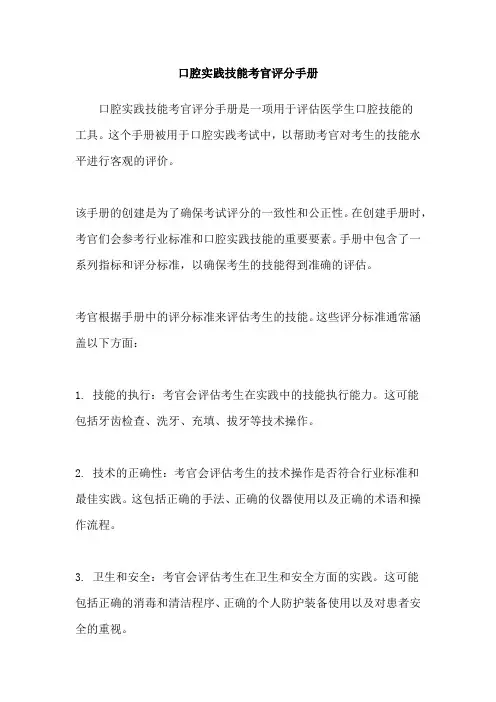 口腔实践技能考官评分手册