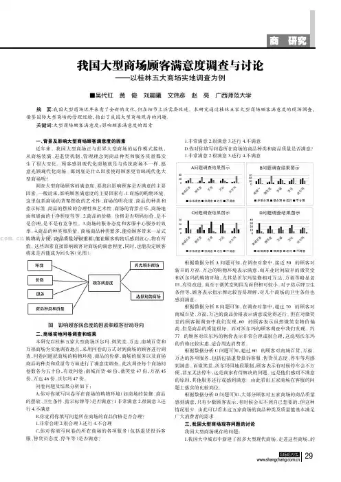 我国大型商场顾客满意度调查与讨论——以桂林五大商场实地调查为例