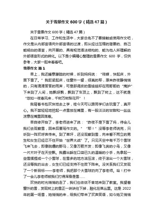 关于雪景作文600字（精选47篇）