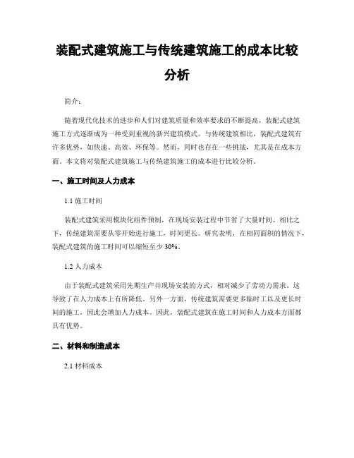 装配式建筑施工与传统建筑施工的成本比较分析