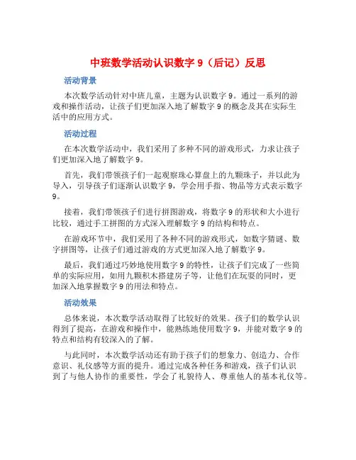 中班数学活动认识数字9(后记)反思