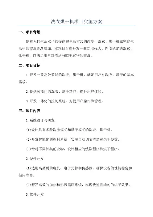 洗衣烘干机项目实施方案
