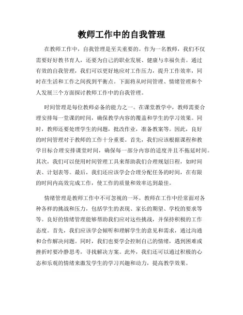 教师工作中的自我管理