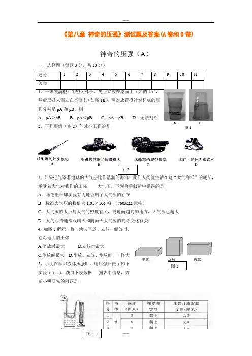 沪粤版八年级下册物理《第八章 神奇的压强》测试题及全部答案(A卷和B卷)